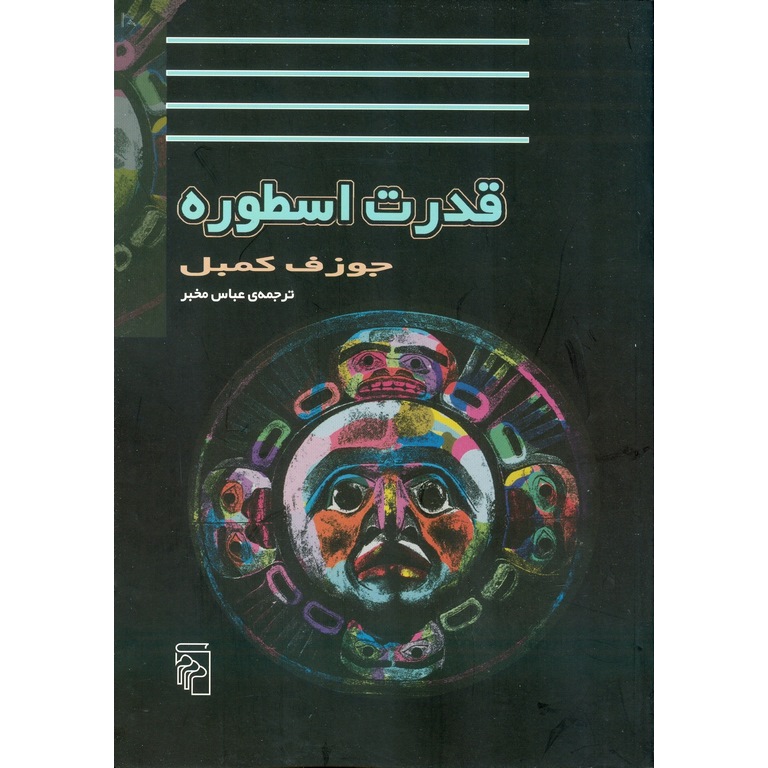 قدرت اسطوره