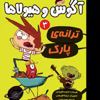 آگوس و هیولا 3 ترانه‌ی پارک