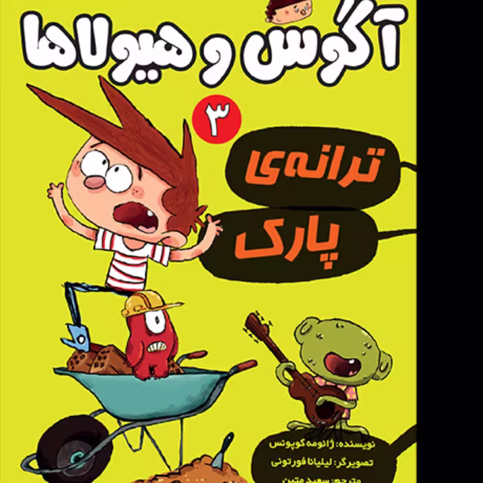 آگوس و هیولا 3 ترانه‌ی پارک
