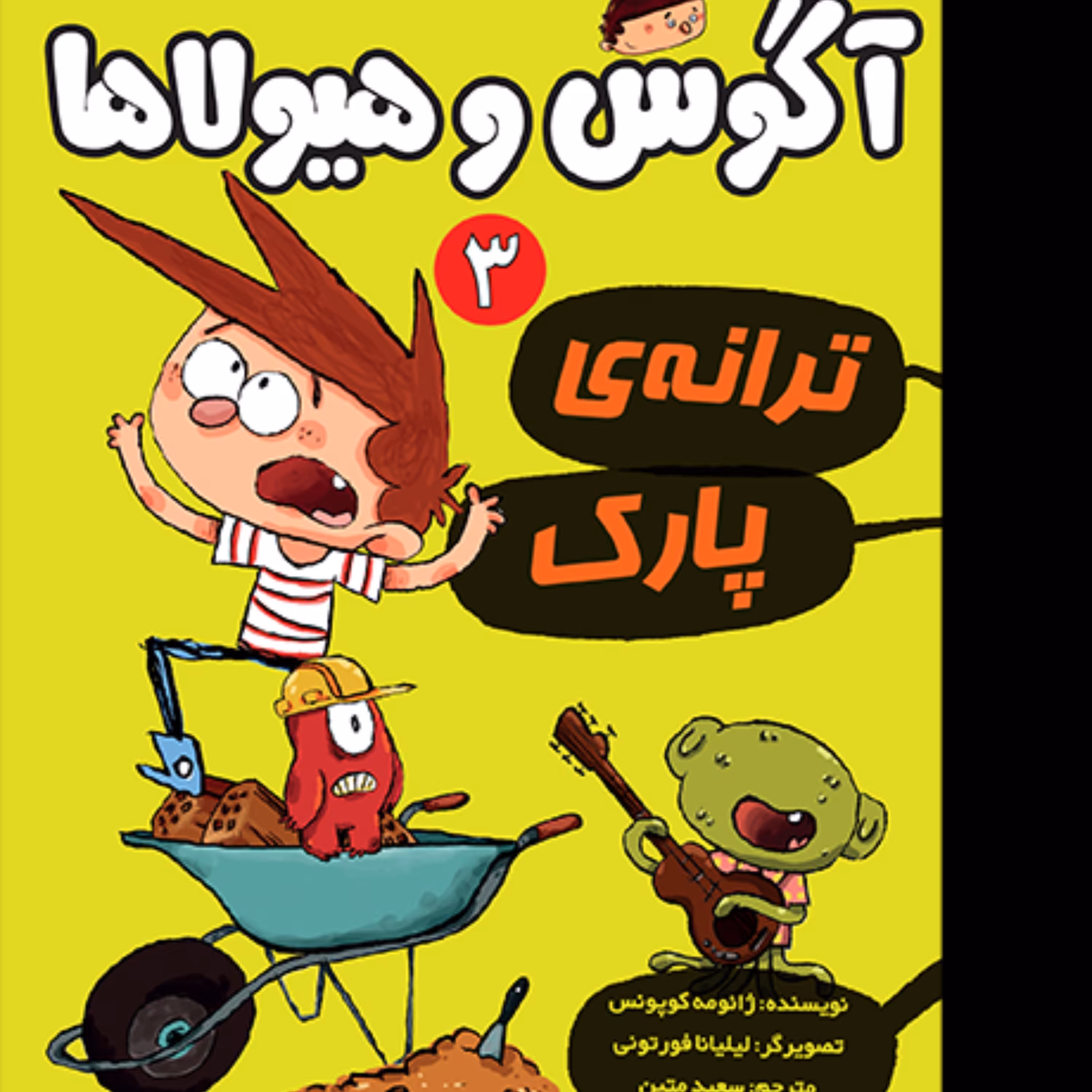 آگوس و هیولا 3 ترانه‌ی پارک