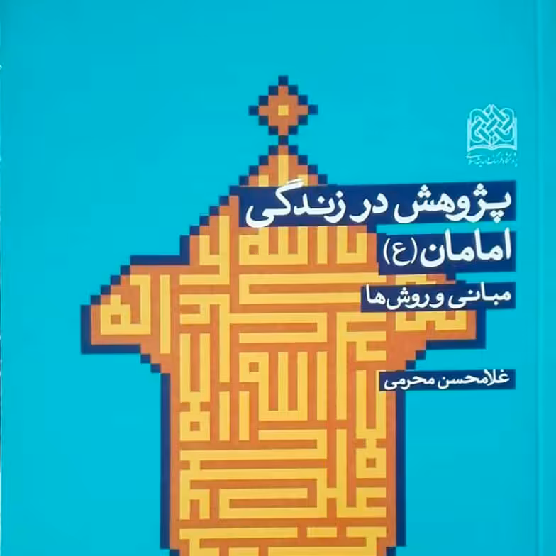 پژوهشی در زندگی امامان مبانی و روشها