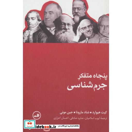 کتاب پنجاه متفکر جرم شناسی