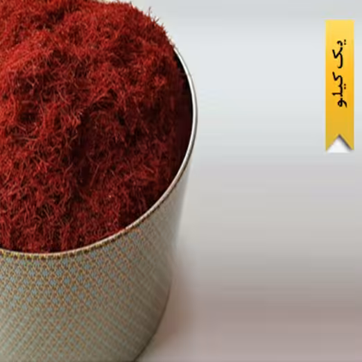 یک کیلوگرم-عرضه مستقیم زعفران ممتاز قاینات(مناسب صادرات-بسته بندی خاتم-ارسال رایگان از کشاورز-تضمین کیفیت)