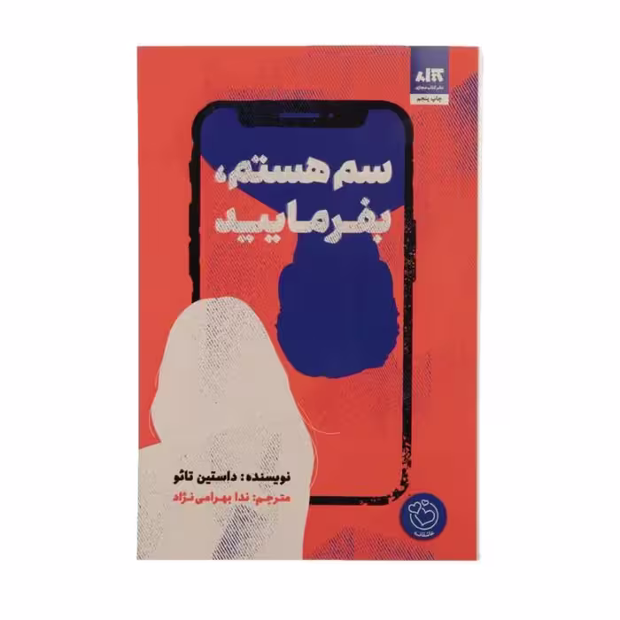 کتاب سم هستم بفرمایید اثر داستین تائوانتشارات کتاب مجازی 