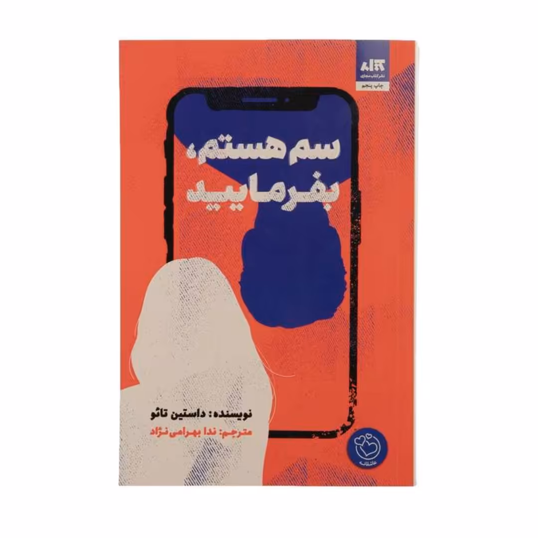 کتاب سم هستم بفرمایید اثر داستین تائوانتشارات کتاب مجازی 