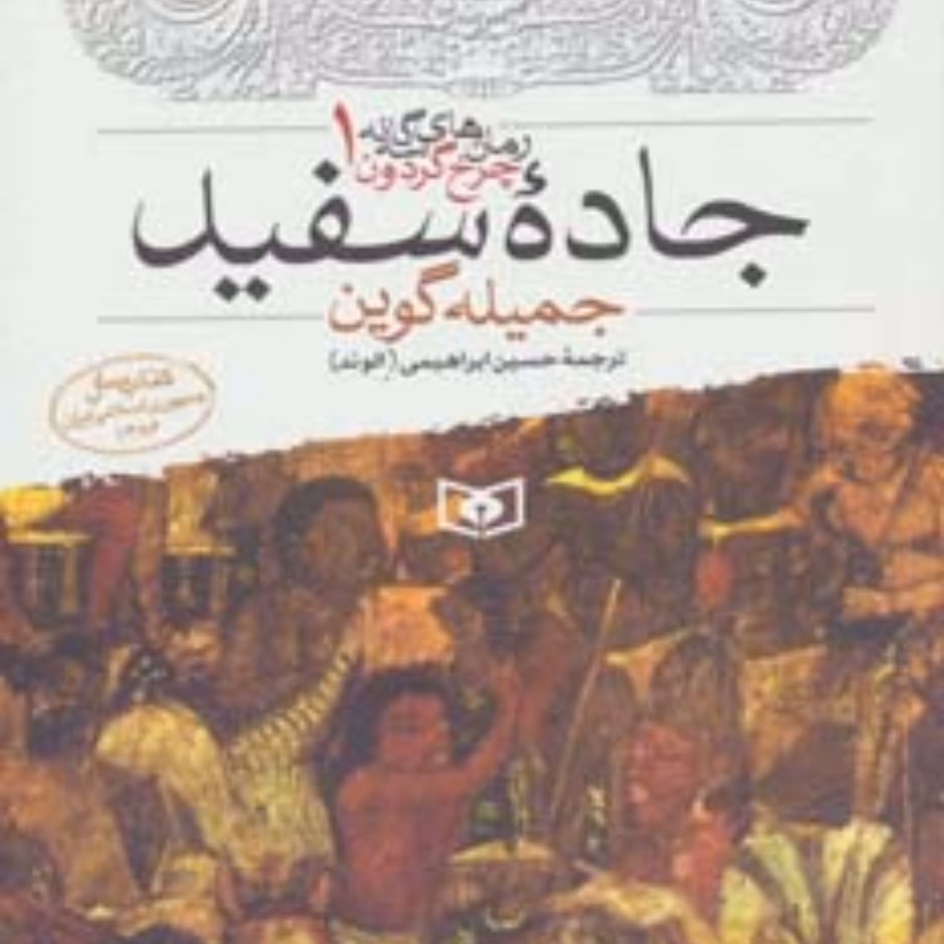 کتاب رمانهای سه گانه چرخ گردون ش1-جاده سفید