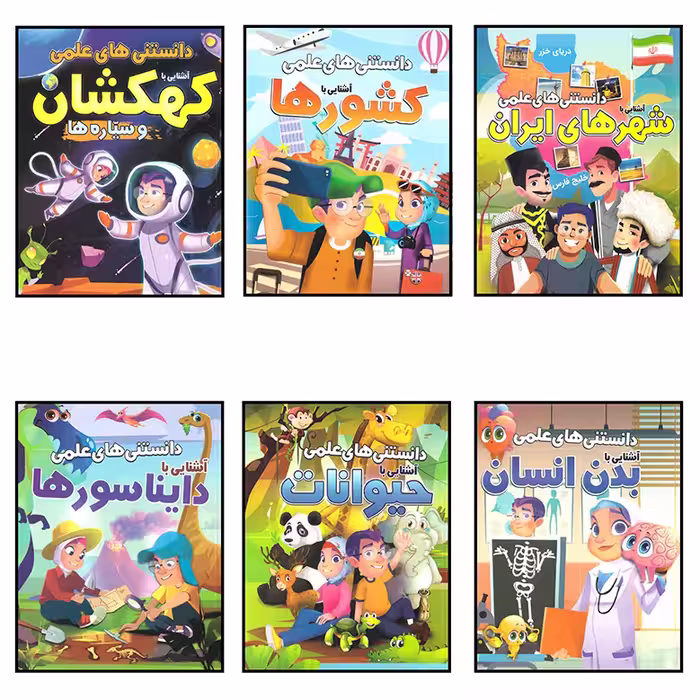 کتاب دانستنی های علمی مجموعه 6 جلدی انتشارات محمد امین