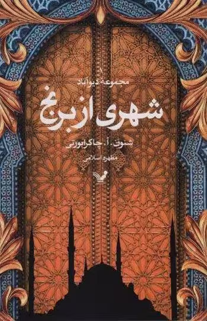 شهری از برنج (مجموعه دیوآباد)