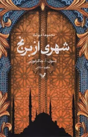 شهری از برنج (مجموعه دیوآباد)
