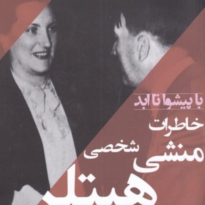 کتاب با پیشوا تا ابد