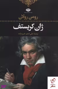 کتاب ژان کریستف اثر رومن رولان انتشارات نگاه مجموعه 4 جلدی