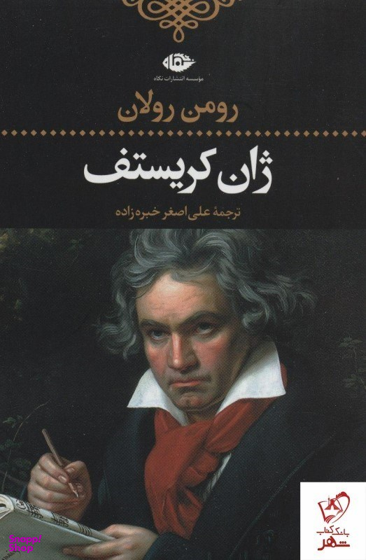 کتاب ژان کریستف اثر رومن رولان انتشارات نگاه مجموعه 4 جلدی