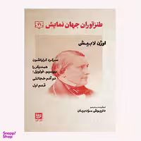 كتاب طنزآوران جهان نمايش 21 اثر اوژن لابيش انتشارات گويا