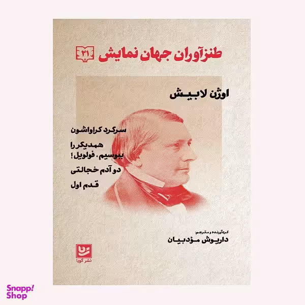كتاب طنزآوران جهان نمايش 21 اثر اوژن لابيش انتشارات گويا