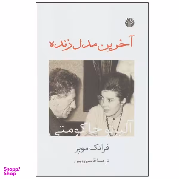 کتاب آخرین مدل زنده اثر فرانک موبر نشر اختران