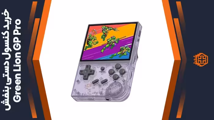 کنسول بازی دستی Green Lion GP Pro – بنفش