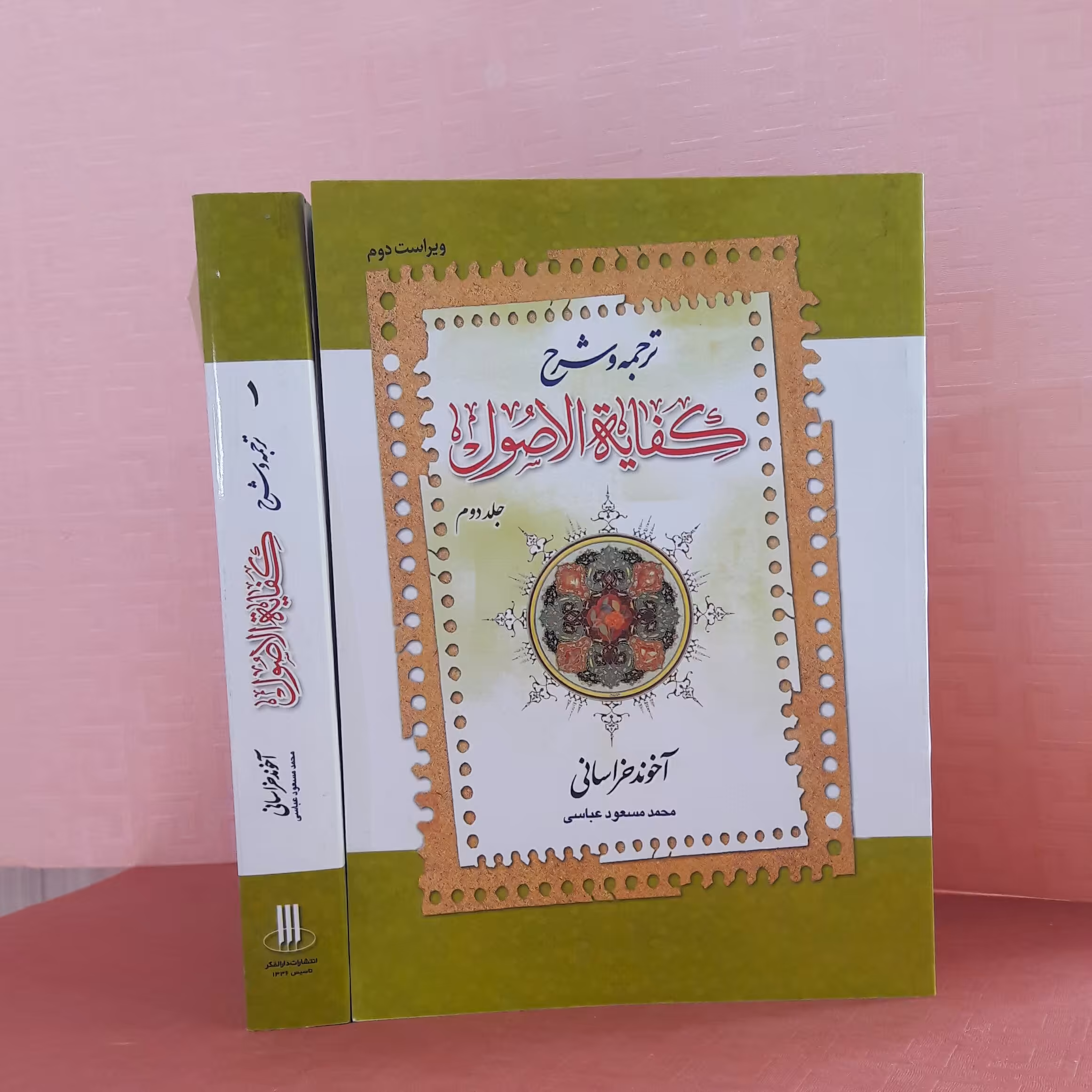 کتاب ترجمه وشرح کفایه الاصول جلد اول /اخوندخراسانی محمد مسعود عباسی