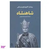 کتاب شاهنشاه اثر ریشارد کاپوشچینسکی انتشارات بدرقه جاویدان