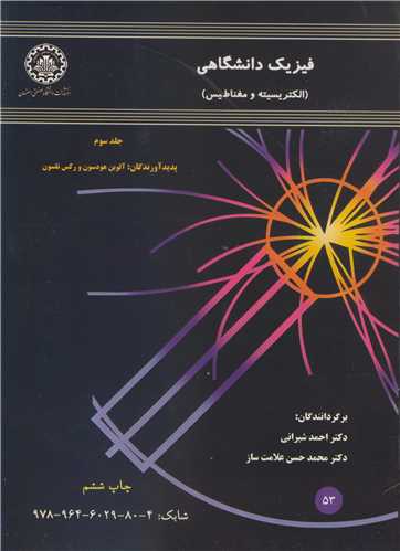 کتاب فیزیک دانشگاهی جلد3 الکتریسته ومغناطیس