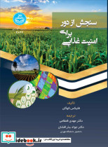قیمت و خرید کتاب سنجش از دور برای امنیت غذایی 4632 | ایده بوک