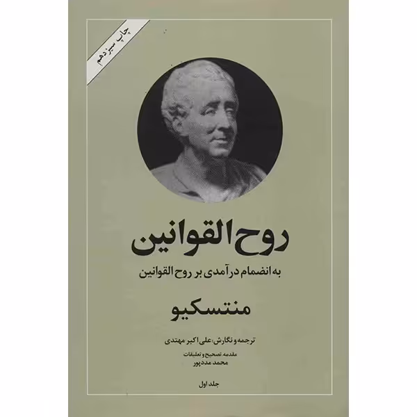 کتاب روح القوانین اثر منتسکیو - دو جلدی
