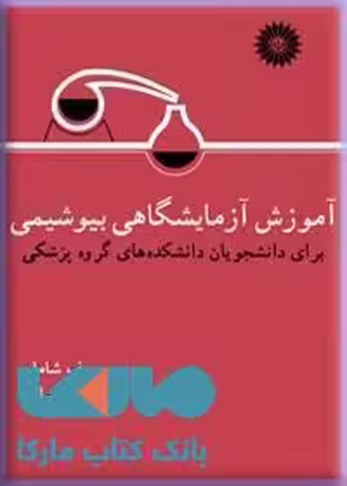 آموزش آزمایشگاهی بیوشیمی مرکز نشر دانشگاهی