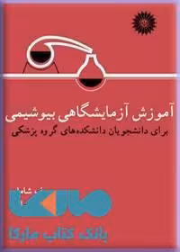 آموزش آزمایشگاهی بیوشیمی مرکز نشر دانشگاهی
