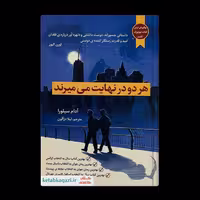 کتاب هر دو در نهایت می میرند  اثر آدام سیلورا  انتشارات آراستگان