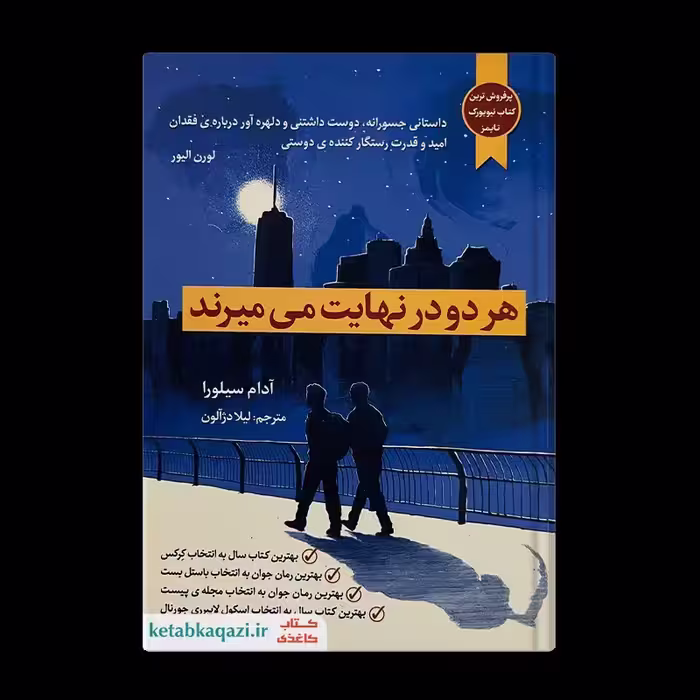 کتاب هر دو در نهایت می میرند  اثر آدام سیلورا  انتشارات آراستگان