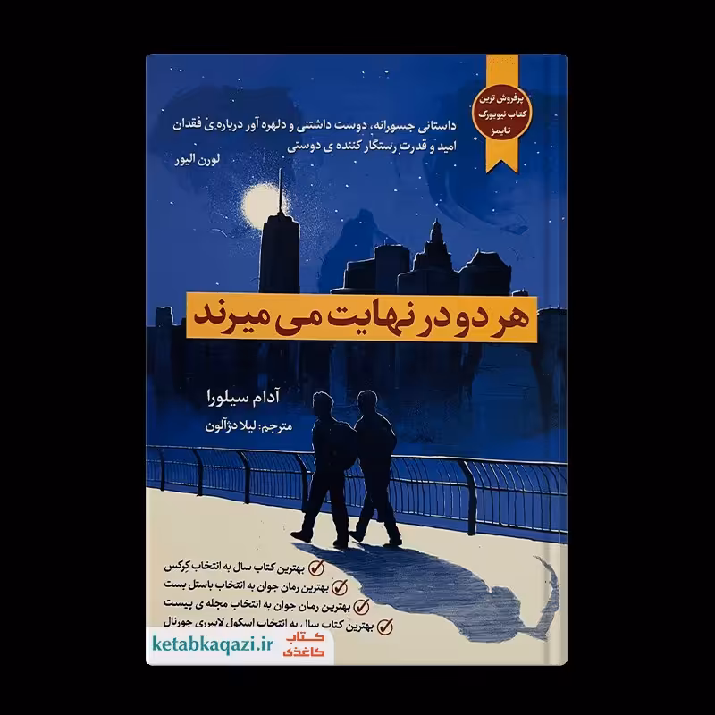 کتاب هر دو در نهایت می میرند  اثر آدام سیلورا  انتشارات آراستگان