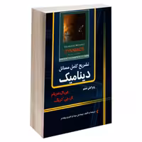 تشریح کامل مسائل دینامیک نشر دانشگاهی کیان (18938)
