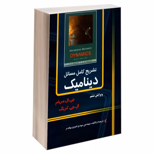 تشریح کامل مسائل دینامیک نشر دانشگاهی کیان (18938)