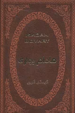 مادام بواری (چرم،لب طلایی)