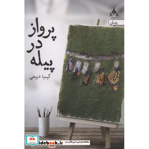 کتاب پرواز در پیله اثر کیمیا ذبیحی