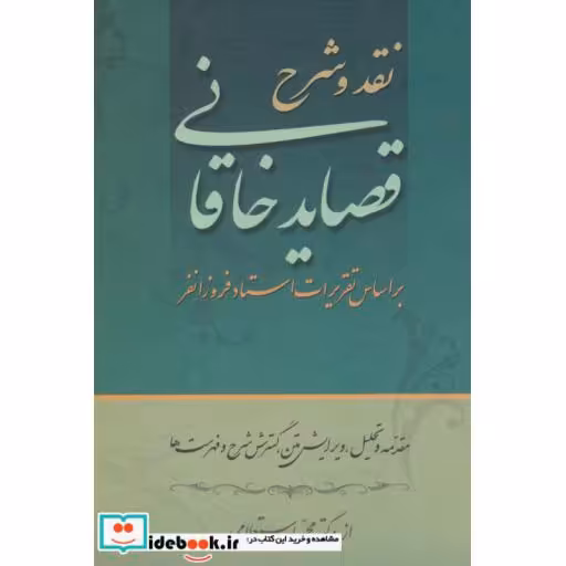 کتاب نقد و شرح قصاید خاقانی (2جلدی) اثر محمد استعلامی