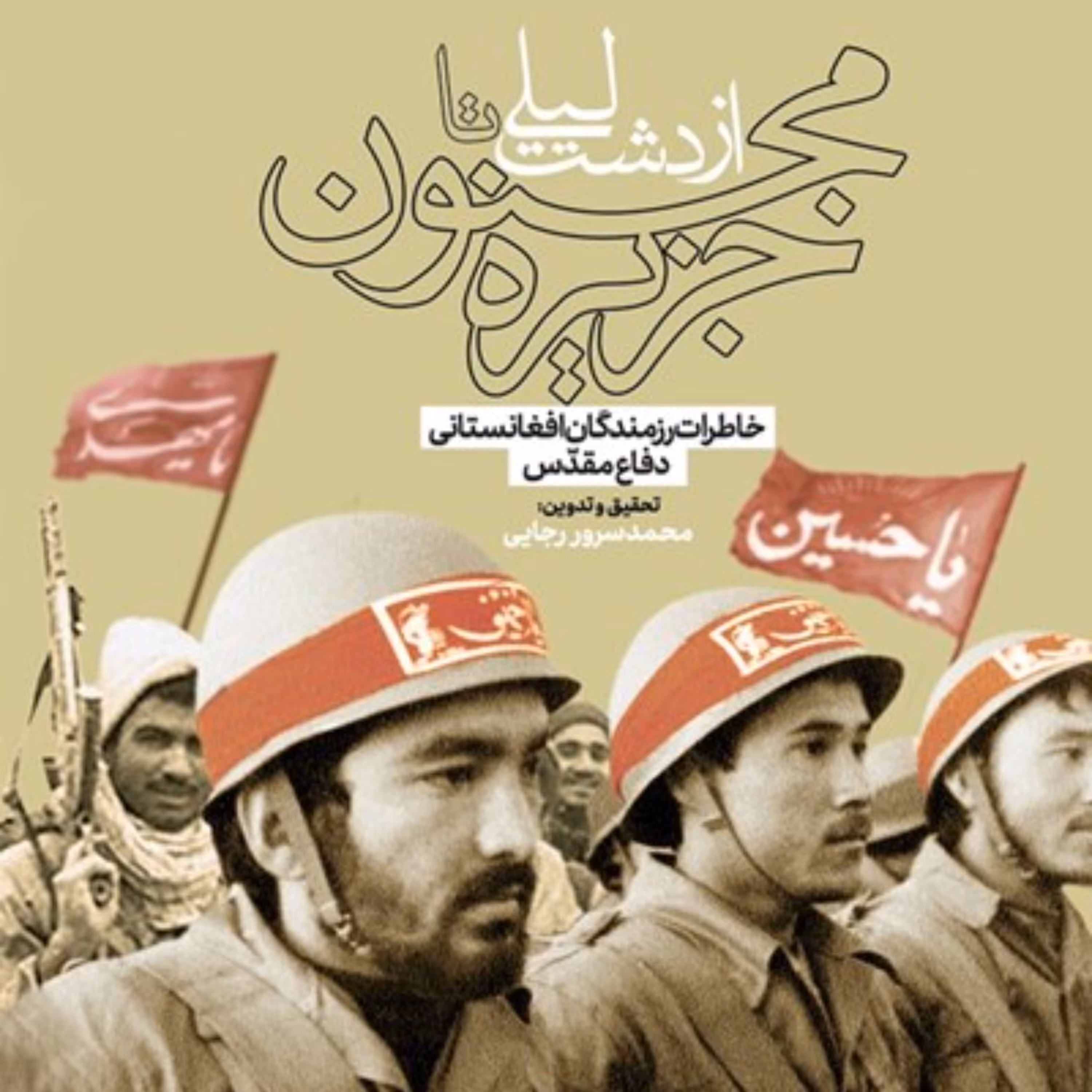 کتاب از دشت لیلی تا جزیره مجنون - خاطرات رزمندگان افغانستانی دفاع مقدس