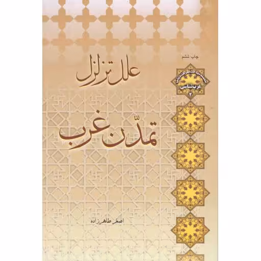 علل تزلزل تمدن غرب - غرب شناسی 02