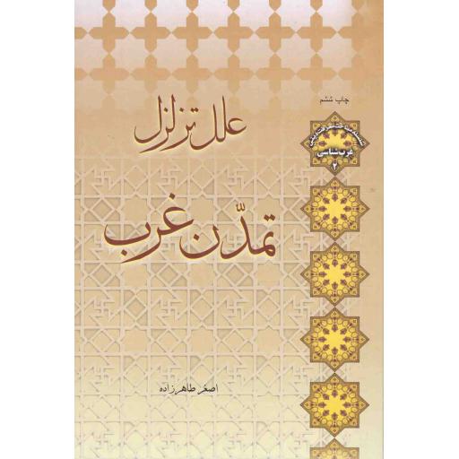 علل تزلزل تمدن غرب - غرب شناسی 02