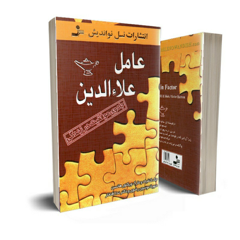 کتاب عامل علاالدین جادوی موفقیت درزندگی نویسنده جک کنفیلد ومارک ویکتورهانسن ترجمه سهیلاموسوی ودکترندا افتخار