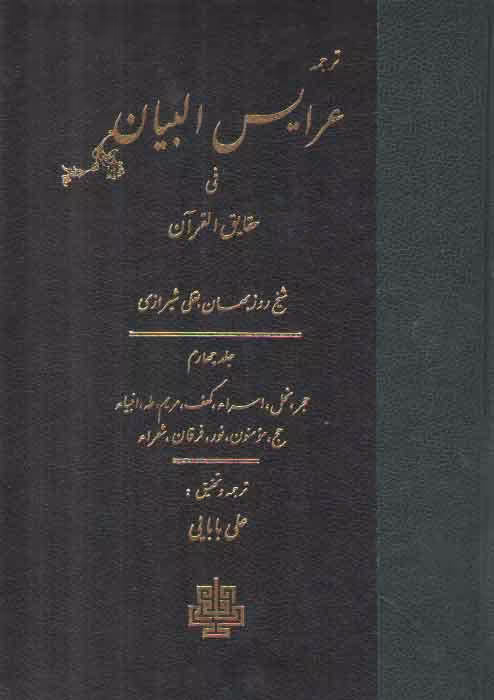 خرید کتاب ترجمه عرایس البیان فی حقایق القرآن (جلد 4) : حجر،نحل،اسراء،کهف،مریم تا&#8230;شعراء &#8212; کتابسرای طه