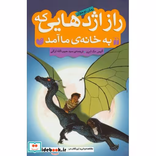 کتاب راز اژدهایی که به خانه ما آمد