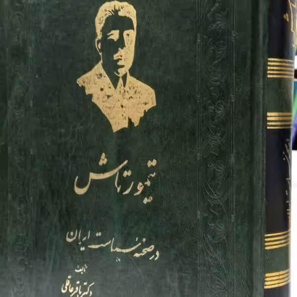 کتاب تیمور تاش