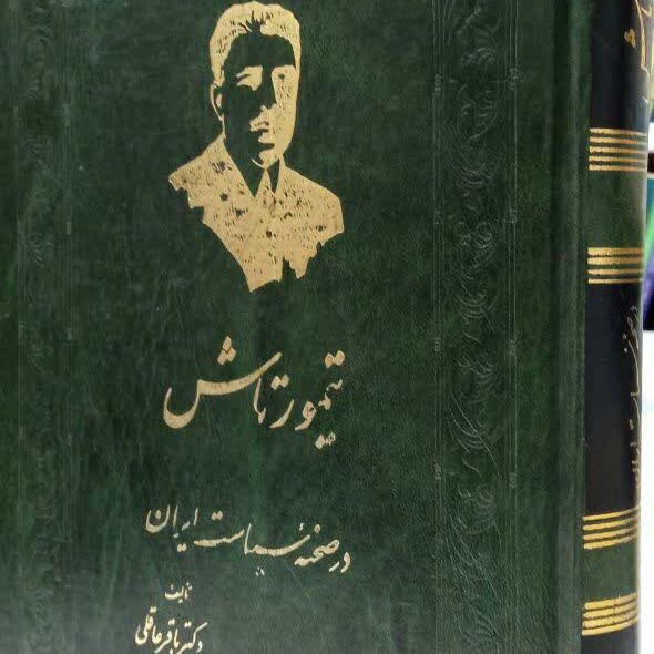 کتاب تیمور تاش