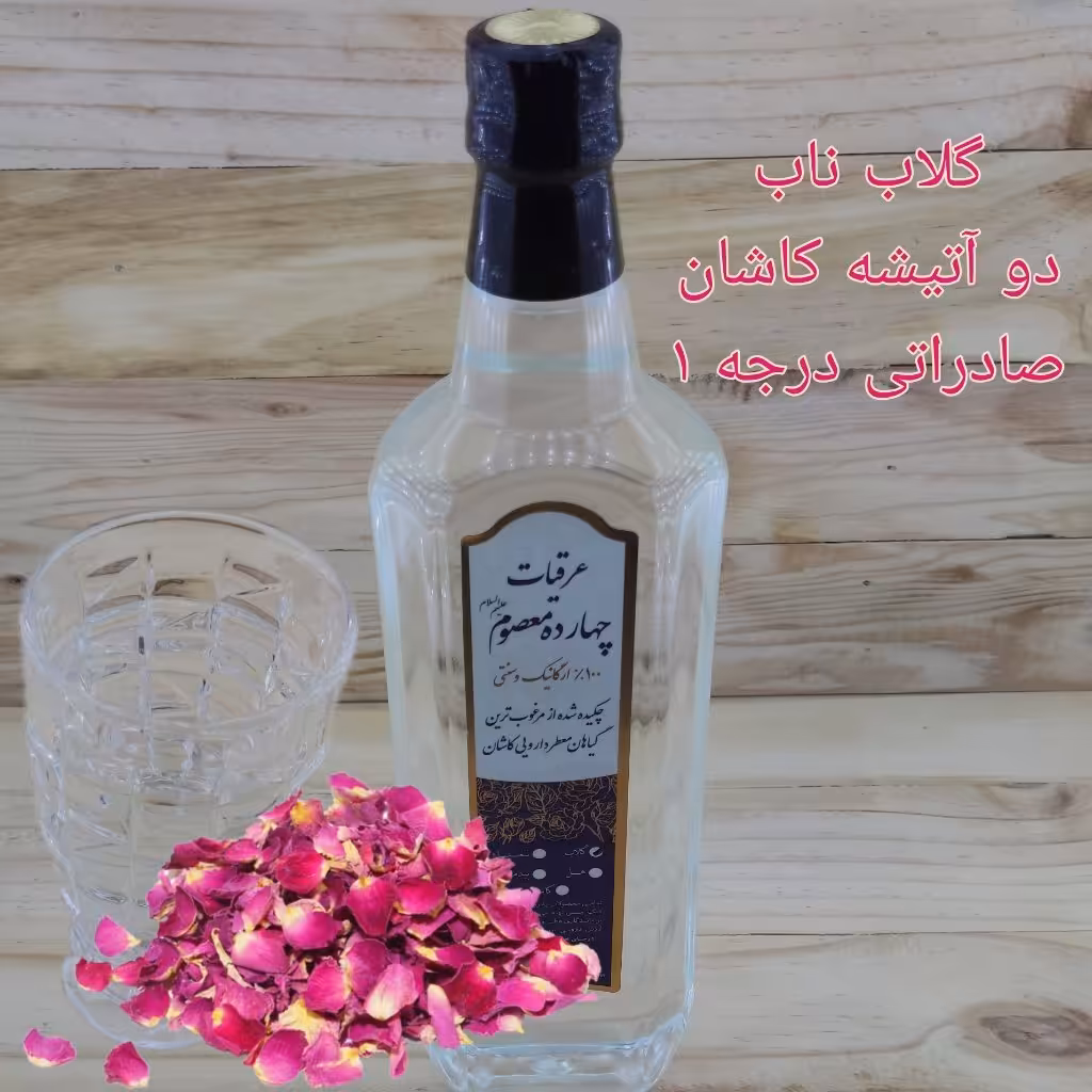 گلاب دو آتیشه درجه 1 کاشان با کیفیت ممتاز و صادراتی
فرآیند گلاب گیری به روش سنتی در دیگ مسی انجام می شود