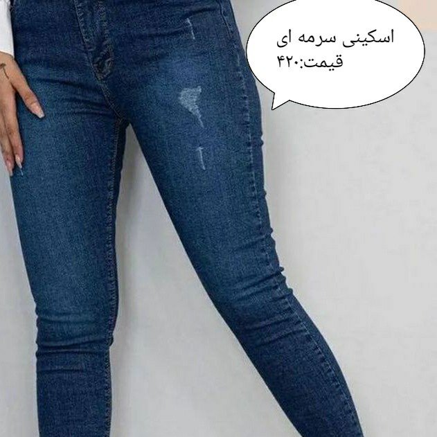 جین جذب( در بوتیک 6 مرداد)