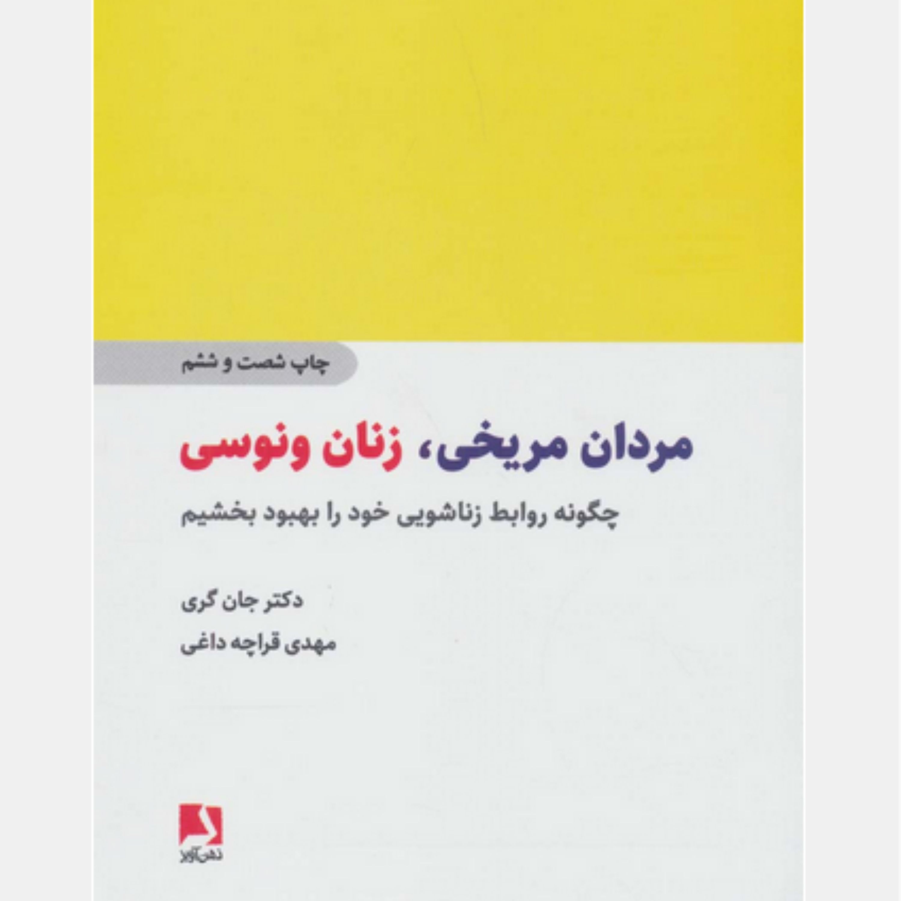 کتاب مردان مریخی زنان ونوسی (چگونه روابط زناشویی خود را بهبود بخشیم)