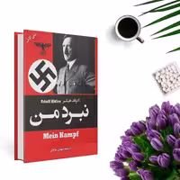 کتاب نبرد من اثر آدولف هیتلر (جلد گالینگور) انتشارات علم و دانش