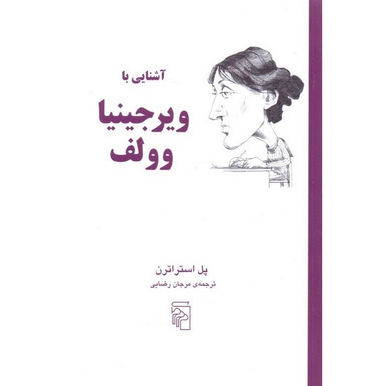 آشنایی با ویرجینیا وولف