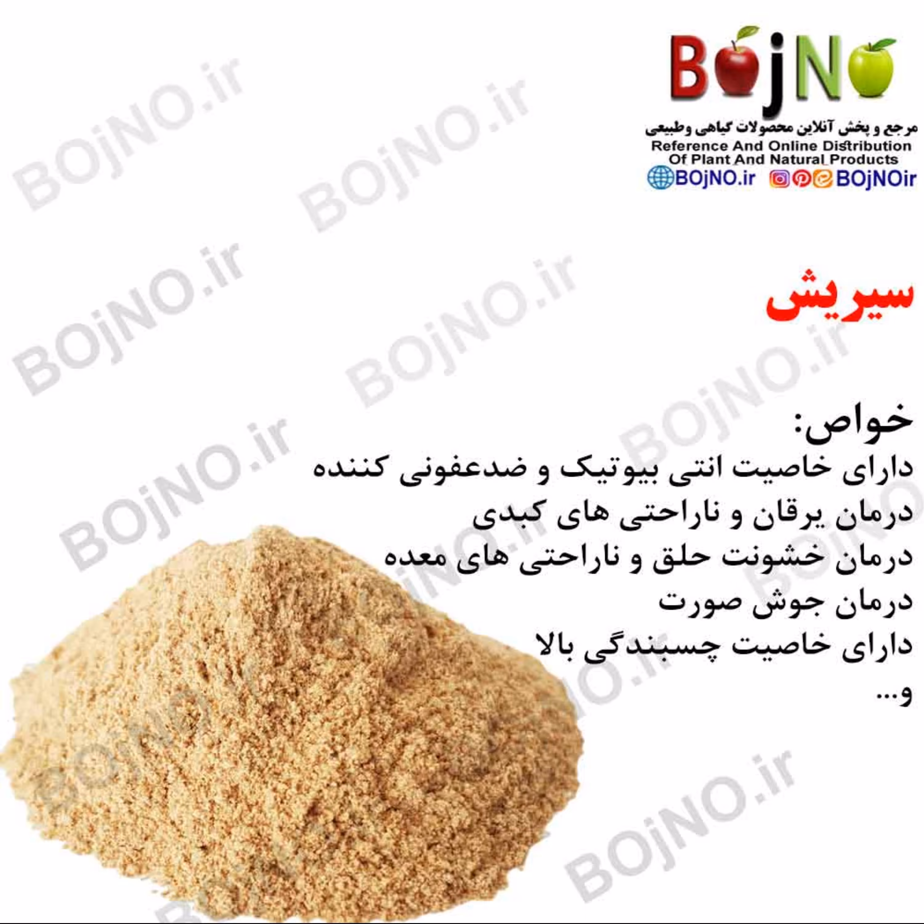 سیریش(بسته 50گرمی)