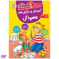 کتاب کار کانی‌ کوچولو (10) آموزش و سرگرمی‌های مسواکی اثر هانا زورنسن انتشارات قدیانی